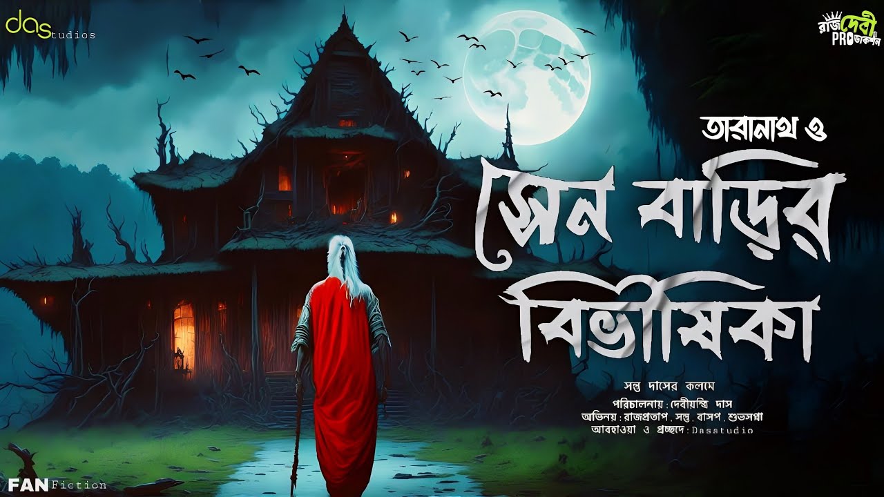 তারানাথ ও সেন বাড়ির বিভীষিকা | #Taranath | Taranath tantrik er golpo | Sunday suspense |
