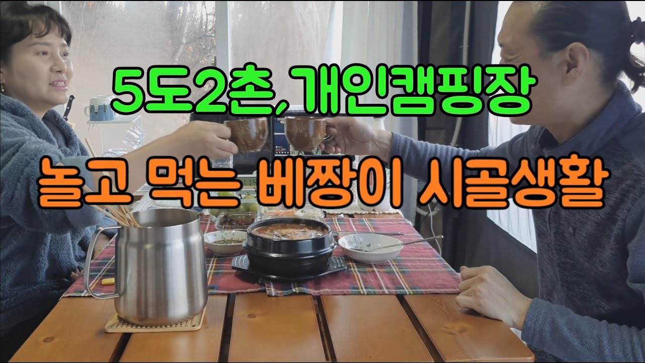 [봉화산들이라이프]놀고 먹고 나무자르는게 전부인 5도2촌 배짱이 생활.이런게 행복입니다.👍👍