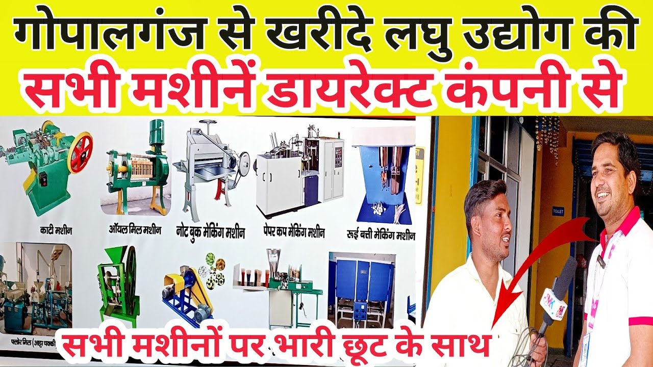गोपालगंज से खरीदे लघु उद्योग की सभी मशीनें डायरेक्ट कंपनी से/ Gopalganj me Laghu Udyog ki machine ♥️