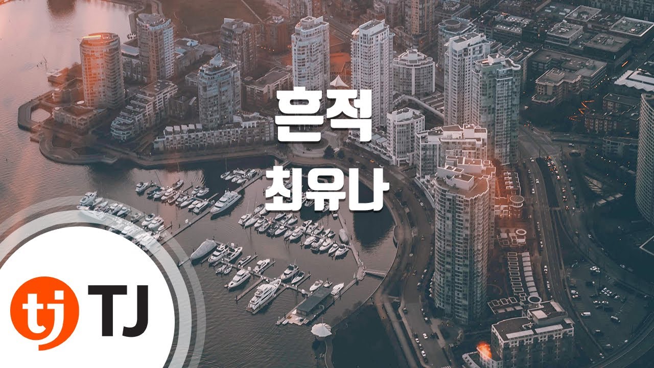 [TJ노래방] 흔적 - 최유나 / TJ Karaoke