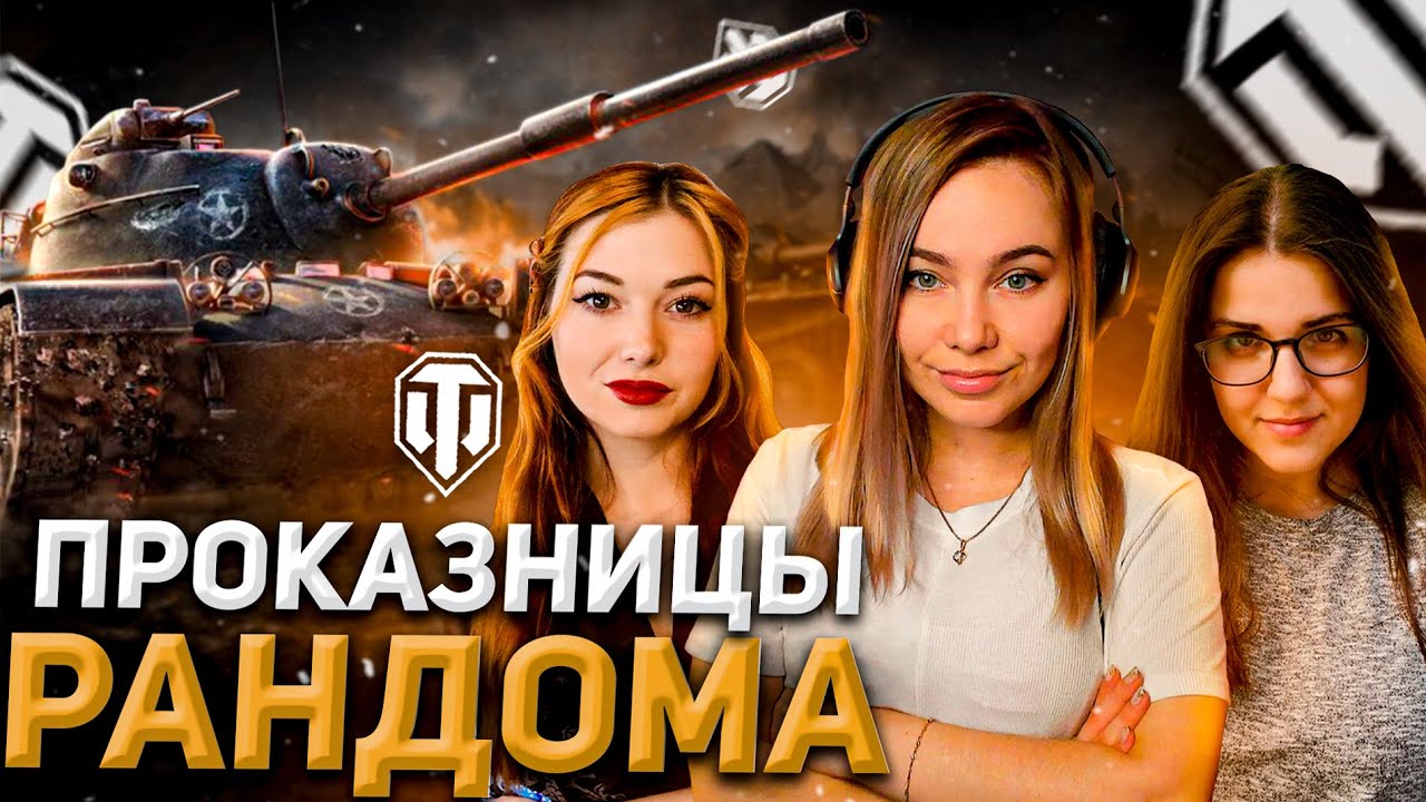 ВЕСЕЛЫЕ ТАНКИСТКИ! ВЗВОД С @Crazy Foxy И @Викуля Wi_fi_ko | World of Tanks |