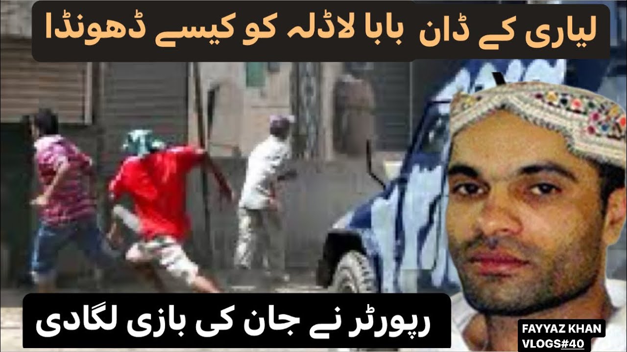 LYARI K ZALIM TAREEN DON BABA LADLA KO AIK JOURNALIST NAY KAISAY DHONDHA…