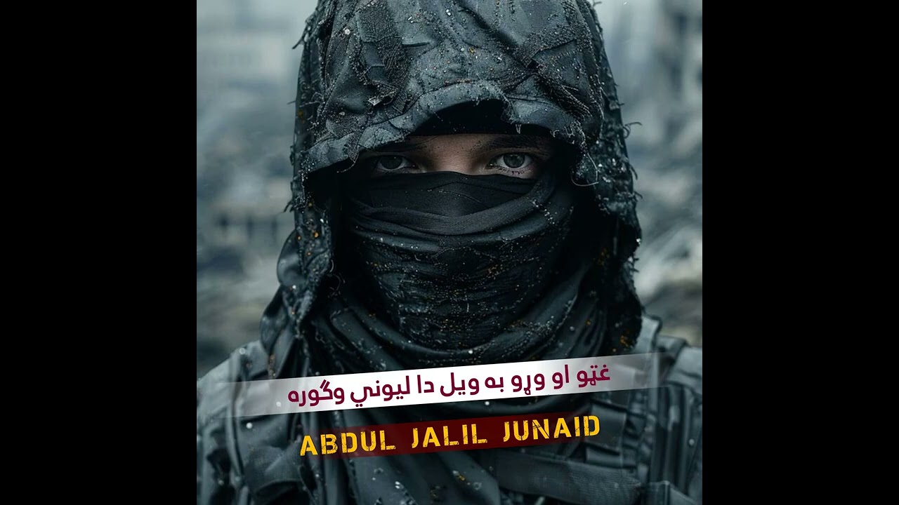 Taliban Best New Nasheed نوې ترانه (بعضو لیونو به ویل دا لیوني وگره )