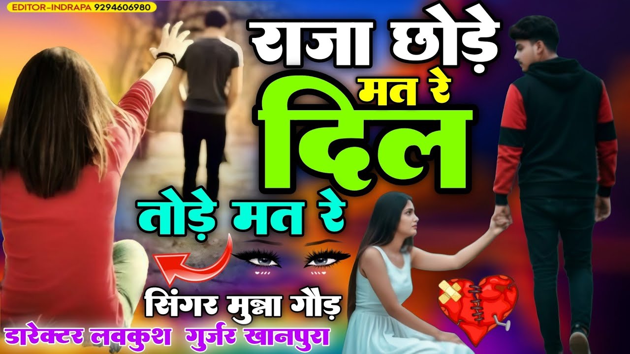 राजा छोड़े मत रे दिल तोड़े मत रे 💔💔!!  Raja chhode mat re dil tode mat re !! Singar munna gaur 