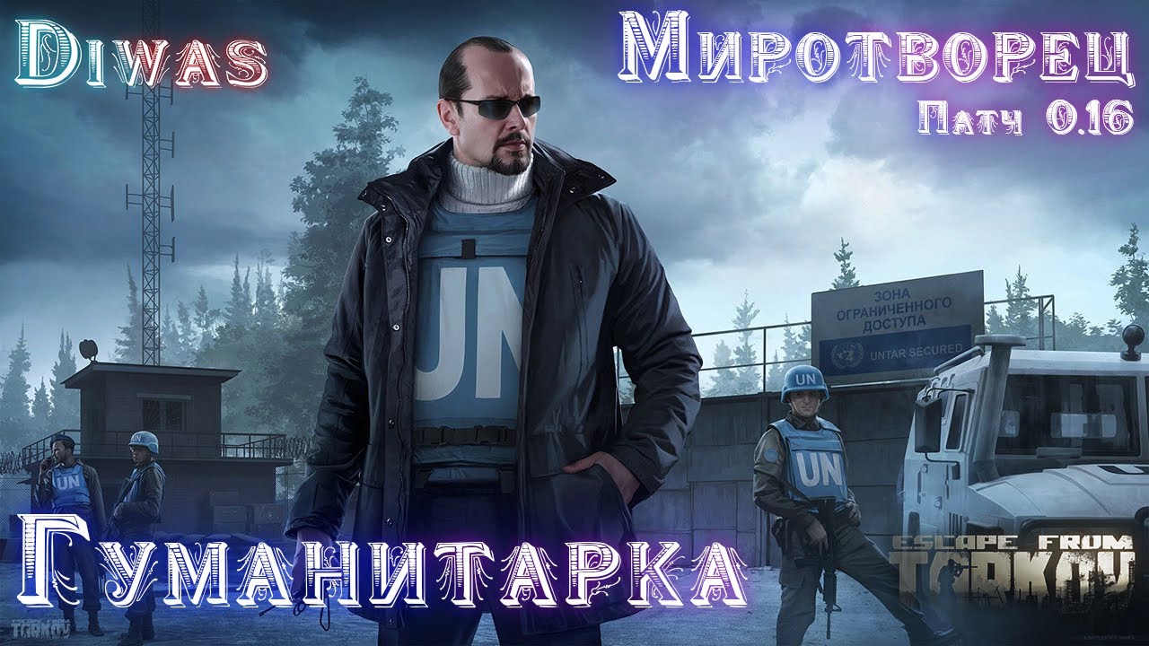 Гуманитарка | Escape from Tarkov | Квест