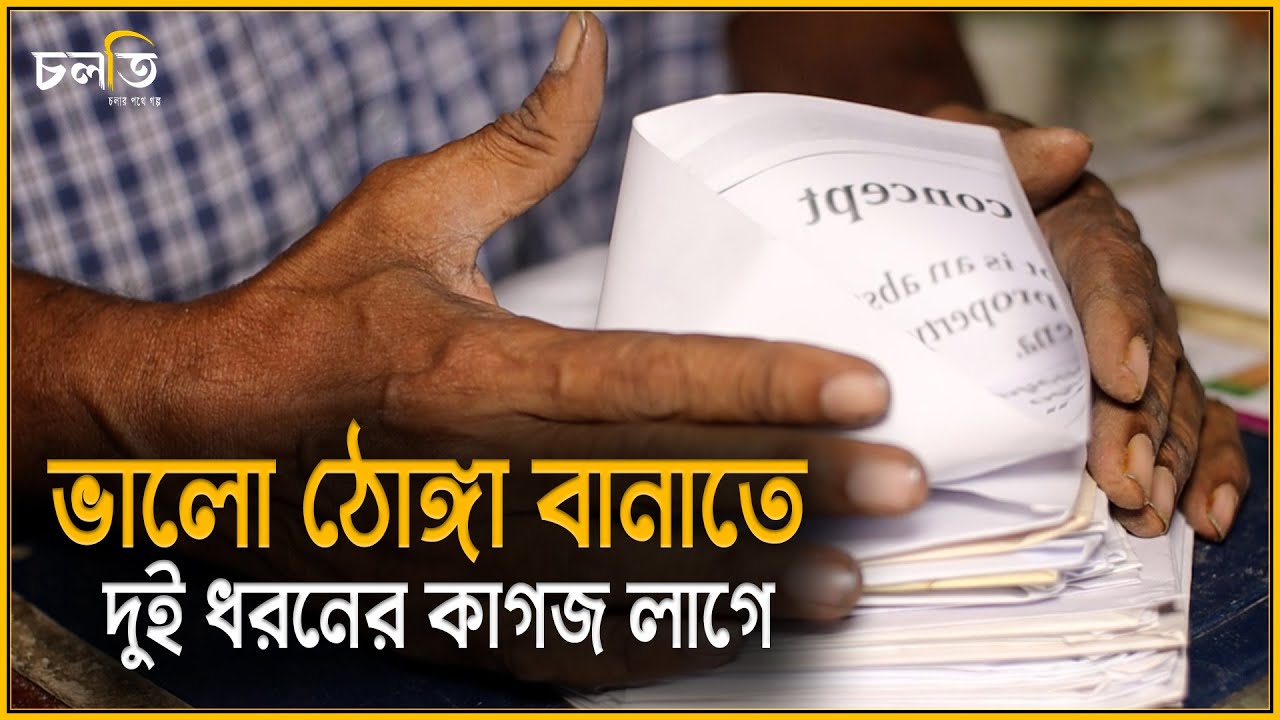 কাগজের ঠোঙ্গা বানিয়ে ব্যবসা|Paper Recycling  চলতি