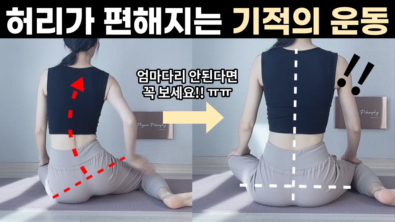 하루 10분만 하세요👌🏻허리와 무릎이 거짓말처럼 편해집니다 l 고관절 내회전 운동 l 허리통증 l 무릎통증
