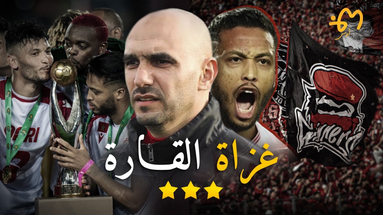 طريق الثالثة : وثائقي تتويج الوداد الرياضي بدوري ابطال افريقيا 2022