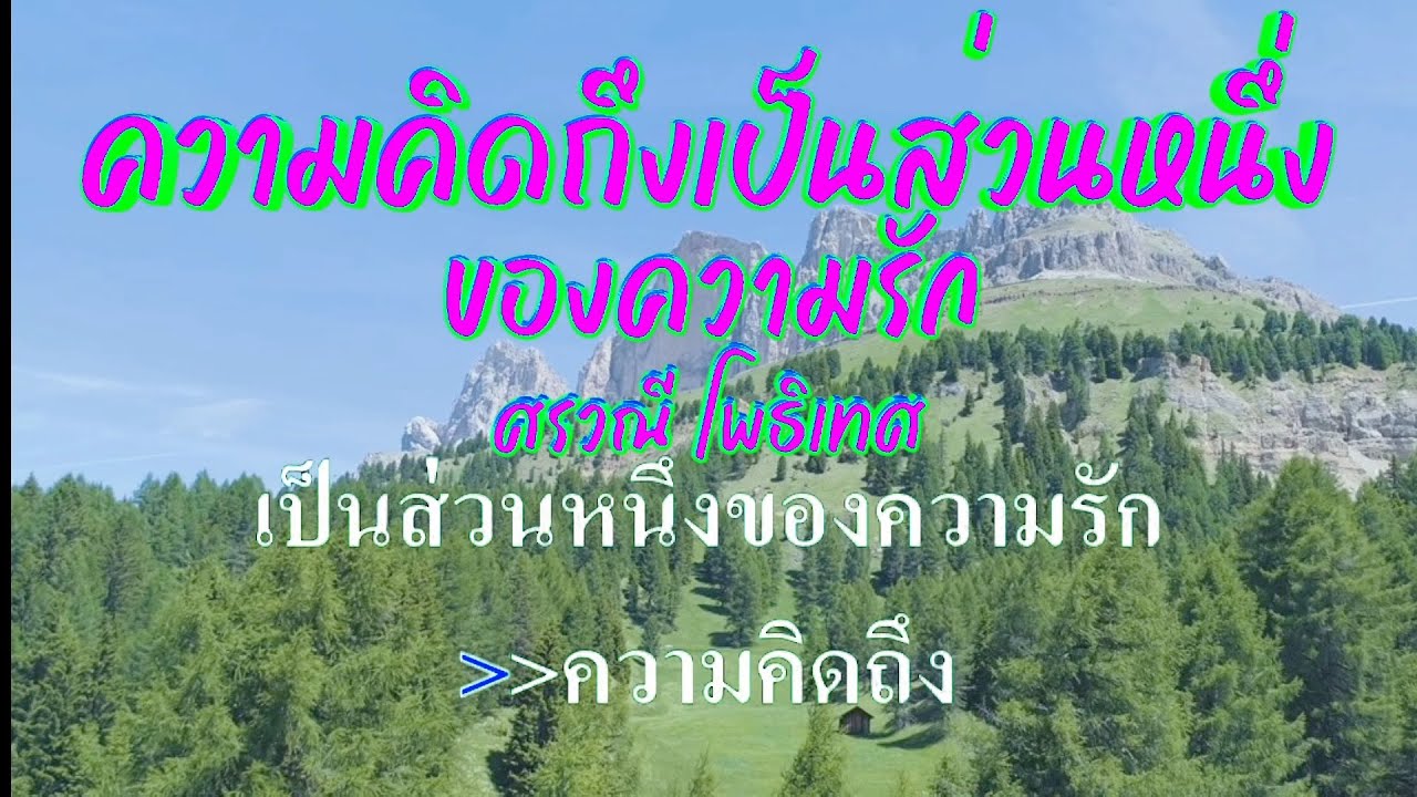 ♬ความคิดถึงเป็นส่วนหนึ่งของความรัก ศรวณี โพธิเทศ #karaoke #คาราโอเกะ