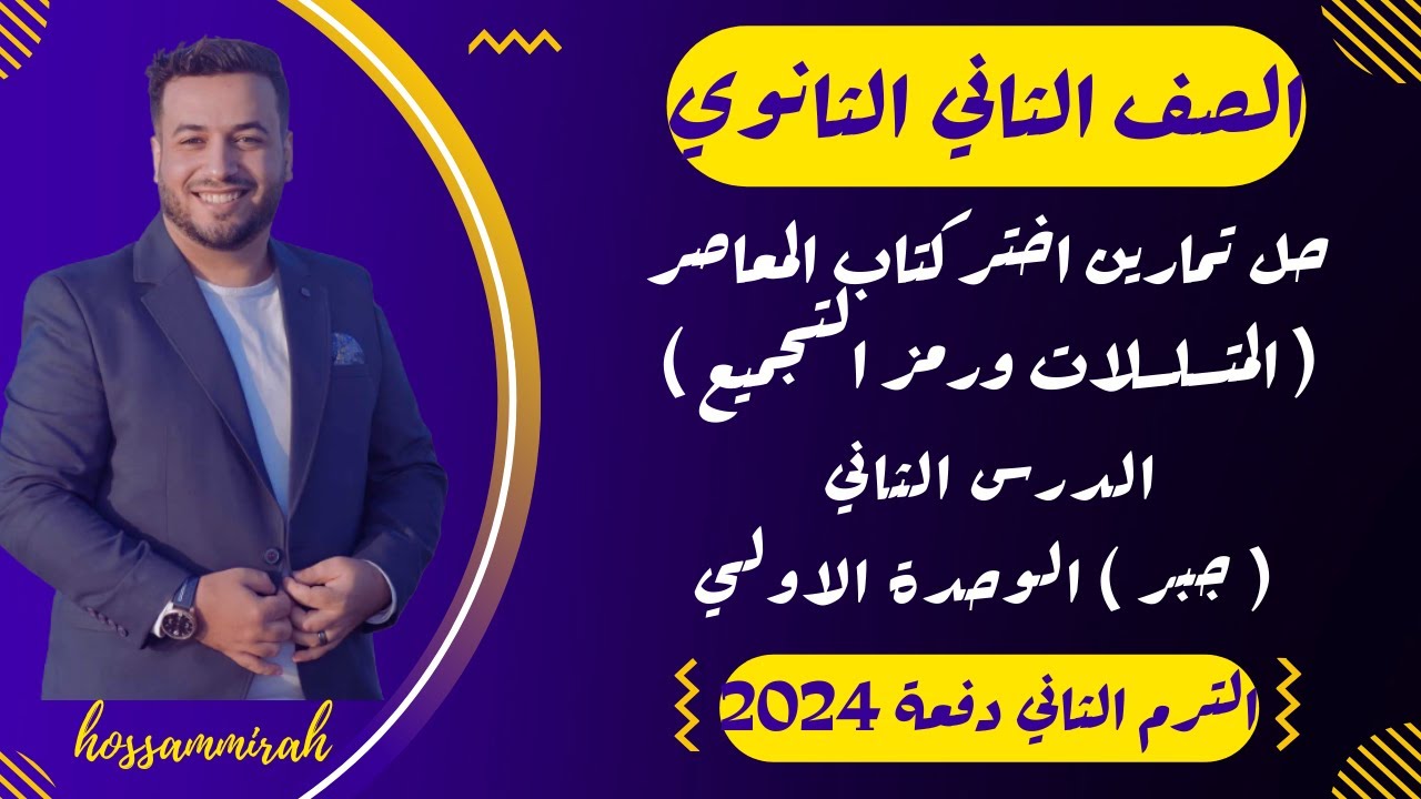 حل تمارين اختر⚡المعاصر⚡المتسلسلات ورمز التجميع⚡جبر تانية ثانوى ترم ثاني 2024