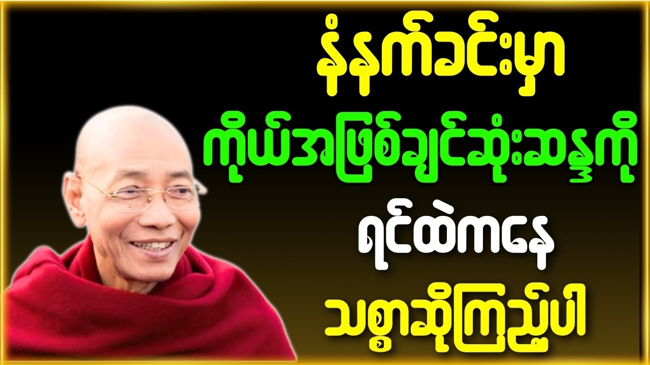 နံနက်ခင်းမှာ ကိုယ်အဖြစ်ချင်ဆုံးဆန္ဒကို ရင်ထဲကနေ သစ္စာဆိုကြည့်ပါ{ပါချုပ်ဆရာတော်ဘုရားကြီး}