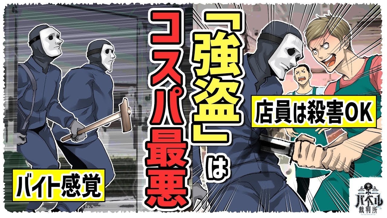 【知ってる？】強盗に対しては過剰な攻撃が許される。これは盗犯防止法という特別な刑法があるからだ。