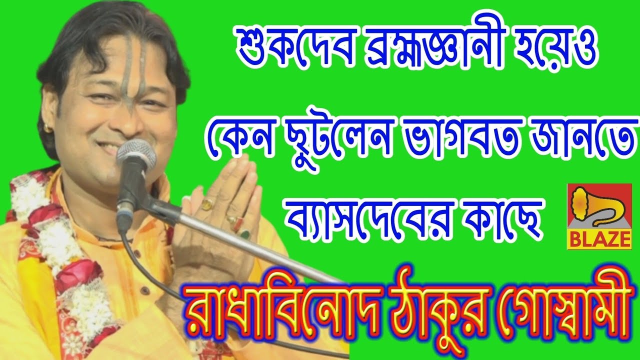 শুকদেব ব্রহ্মজ্ঞনী হয়েও কেন ছুটলেন ভাগবত জানতে ব্যাসদেবের কাছে ?❂রাধাবিনোদ ঠাকুর গোস্বামী❂Radhabinod