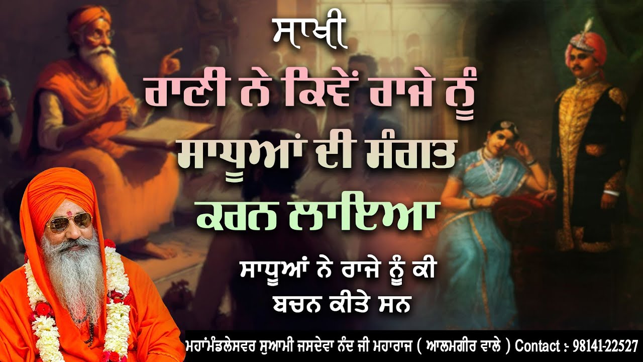 ਸਾਖੀ || ਰਾਣੀ ਨੇ ਕਿਵੇਂ ਰਾਜੇ ਨੂੰ ਸਾਧੂਆਂ ਦੀ ਸੰਗਤ ਕਰਨ ਲਾਇਆ || ਮਹਾਂਮੰਡਲੇਸਵਰ ਸੁਆਮੀ ਜਸਦੇਵਾ ਨੰਦ ਜੀ ਮਹਾਰਾਜ