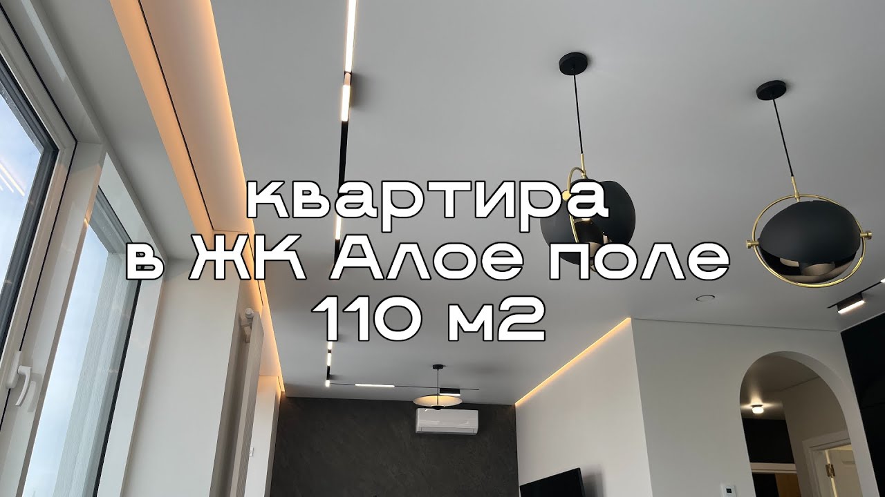 Современные потолки в квартире 110 м2 ЖК Алое поле