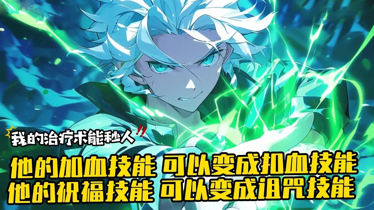 《我一個治療術下去你可能會死》1-1102（最新） 諸神，這是一款能與現實交融的遊戲。這一次，他選擇了輔助職業&mdash;&mdash;牧師。他發現，自己的牧師跟別人的不太一樣。他的加血技能，可以變成扣血技能...