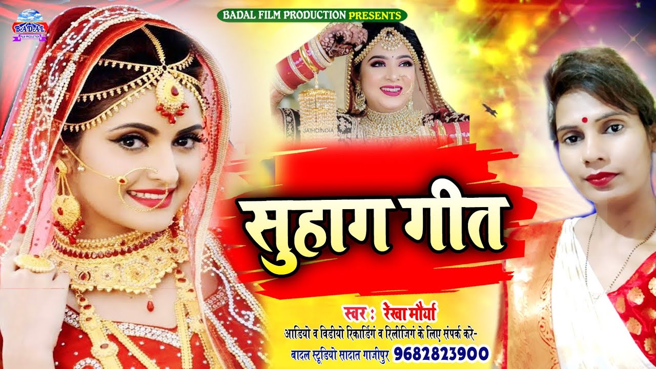 Suhag geet सुहाग गीत , Rekha Maurya , Badal film production