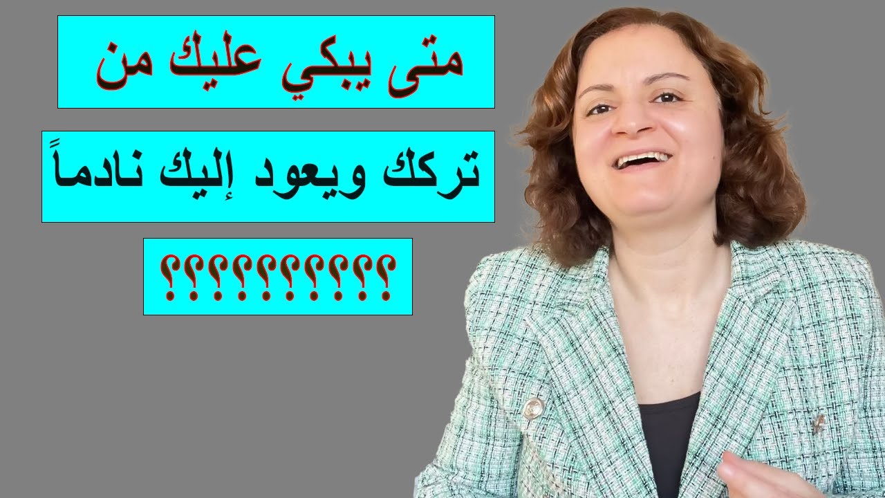 متى يبكي عليك من تركك و يعود إليك نادمًا ؟