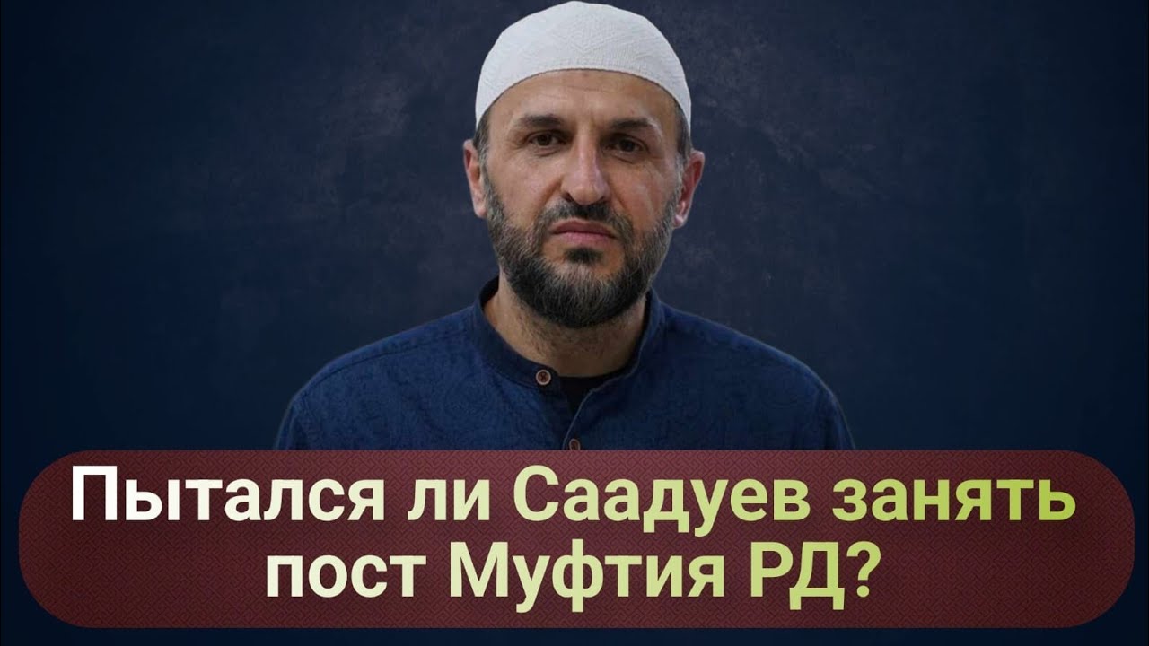 Пытался ли Саадуев занять пост муфтия РД?