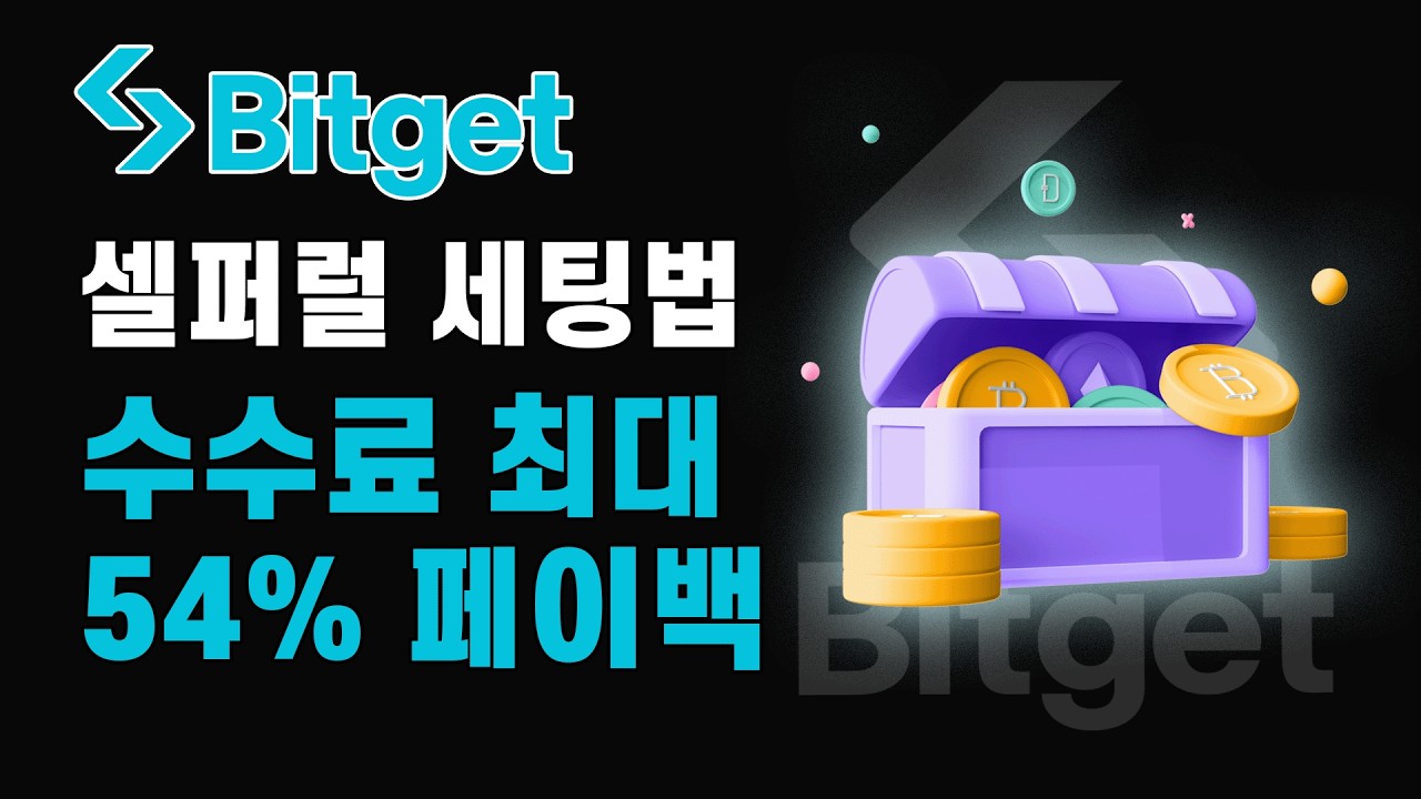비트겟 셀퍼럴 I 수수료 54% 페이백 50% 할인, 선물거래 비트겟 셀퍼럴 필수 가이드