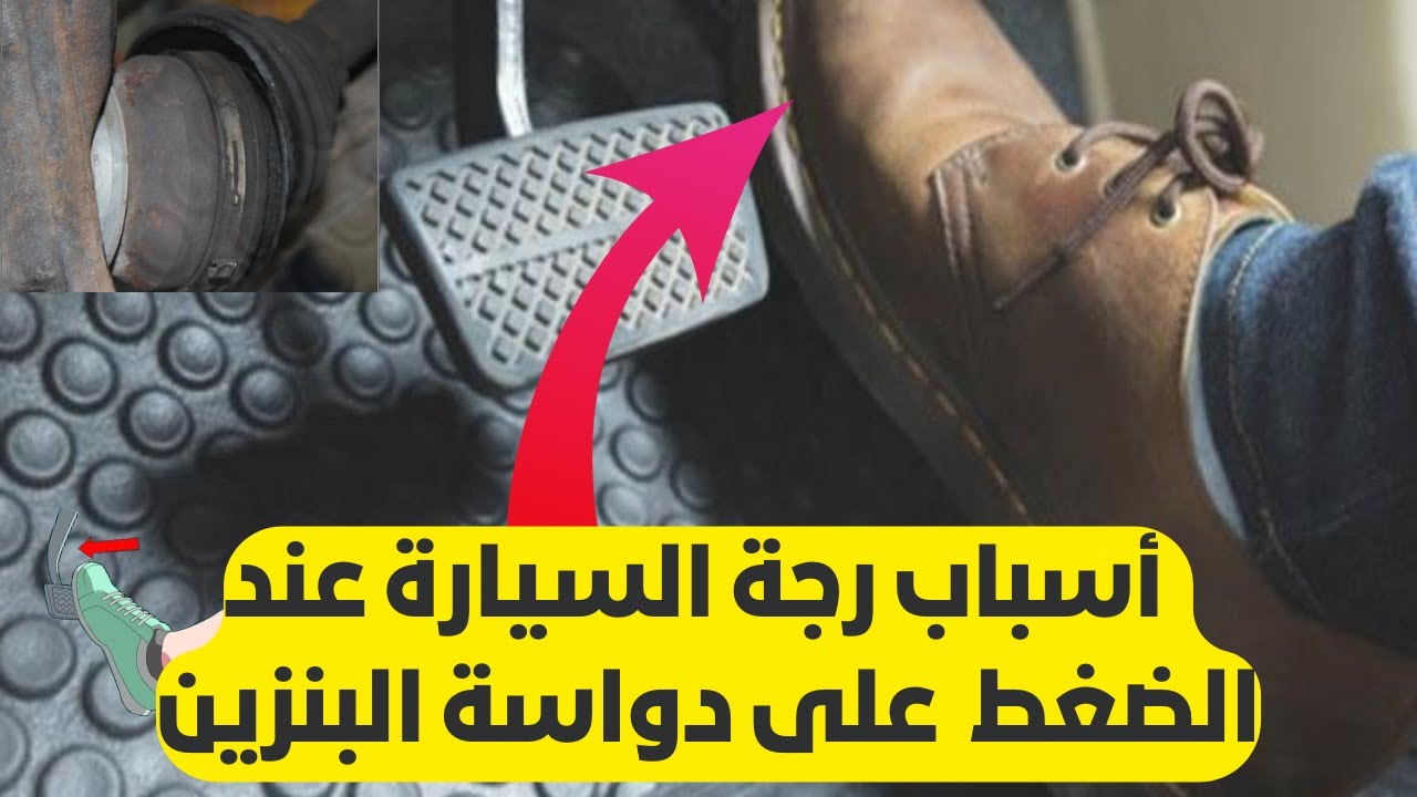 أسباب اهتزاز السيارة عند الضغط على البنزين (بعضها قد يفاجئك)