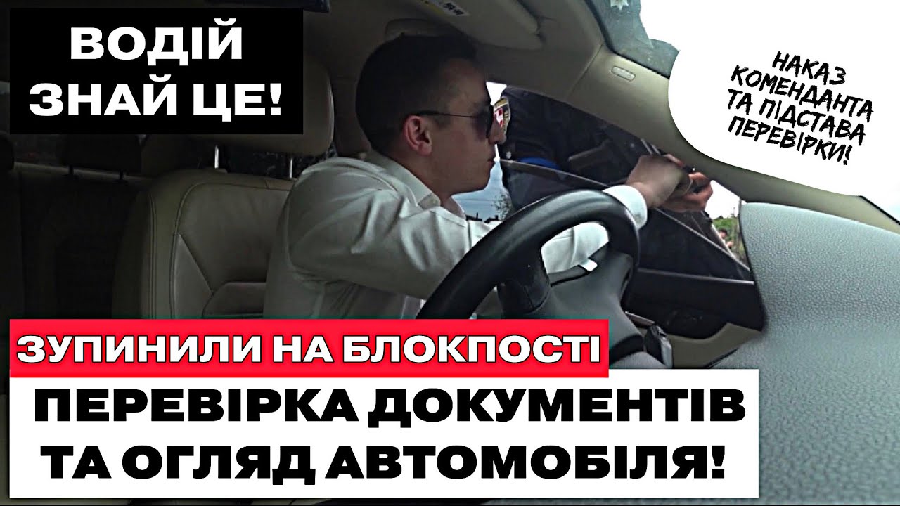 ⛔️БЕЗПІДСТАВНА ПЕРЕВІРКА ДОКУМЕНТІВ ТА ОГЛЯД АВТО НА БЛОКПОСТІ!