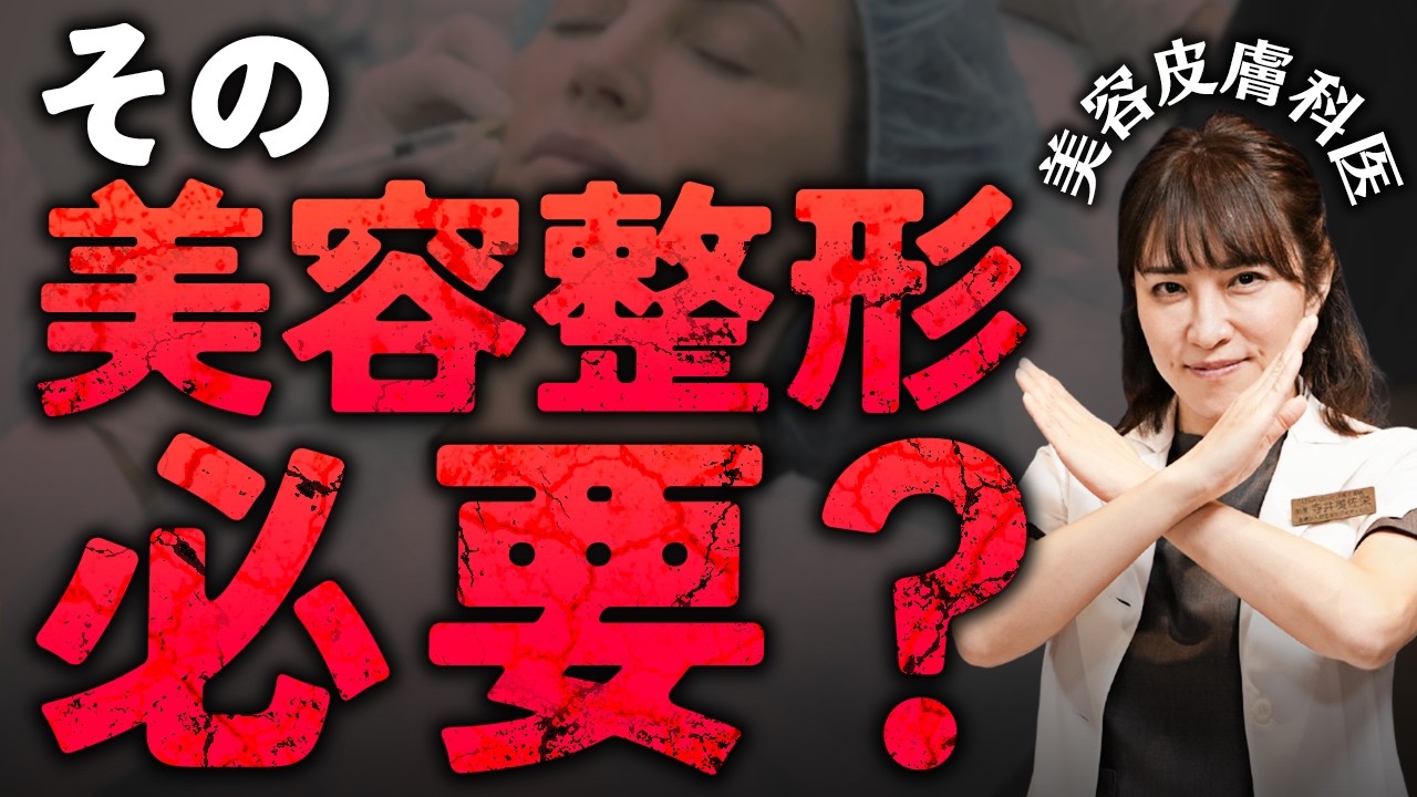【シミ・シワ・タルミ治療の本質】美容クリニックと施術のトリセツ完全版
