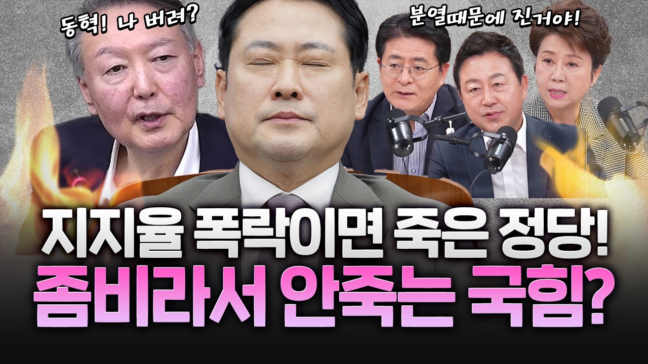 지지율 끌어내린 '윤어게인'…국민의힘 '절윤' 공방은 계속된다!?