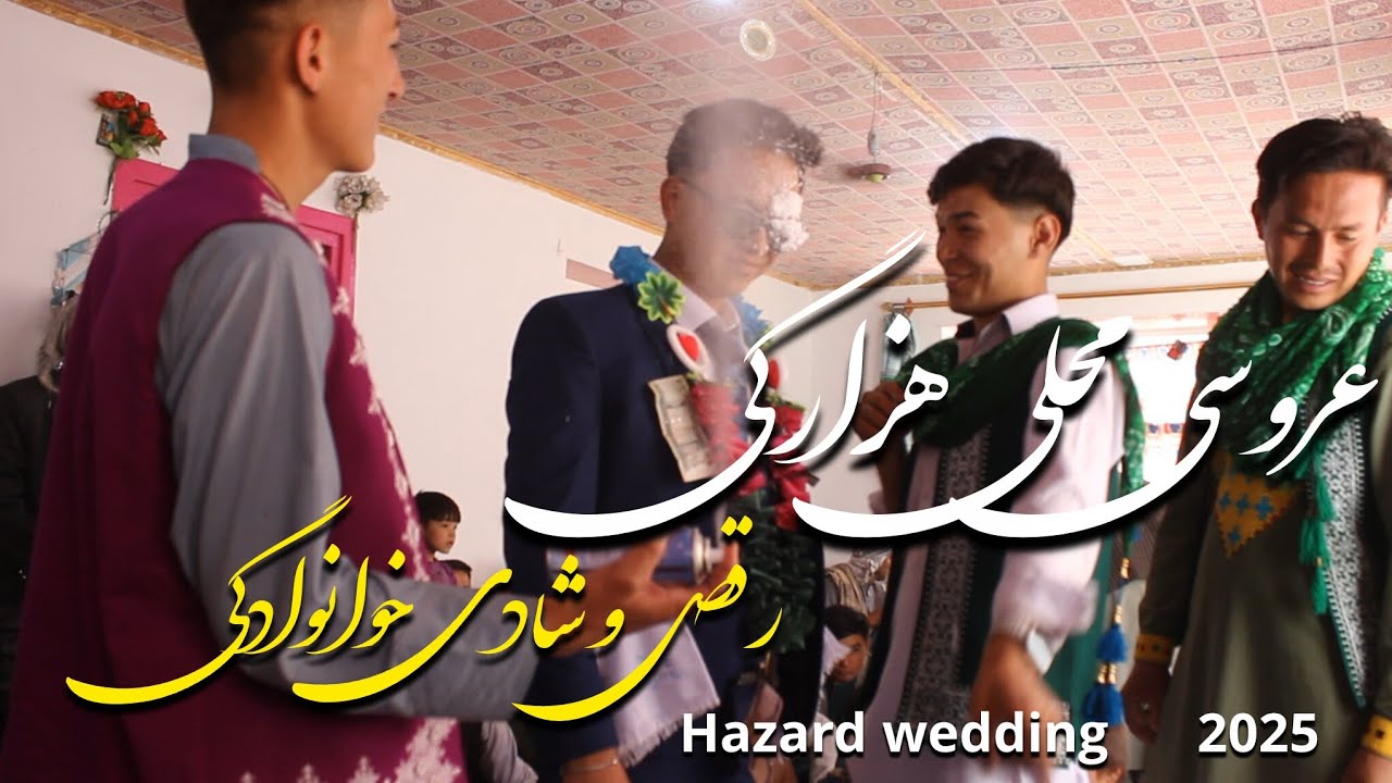 عروسی_محلی_هزارگی_|hazar_wedding_2025| رقص_و_شادی_شابالاها😁🕺💃