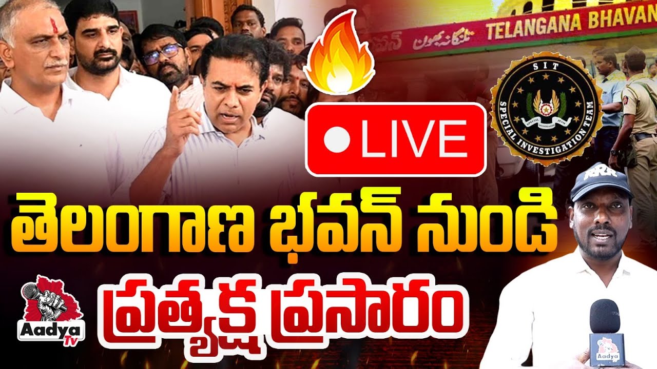 LIVE: తెలంగాణ భవన్ నుండి ప్రత్యక్ష ప్రసారం | High Tension at Telangana Bhavan | KTR SIT | Aadya TV