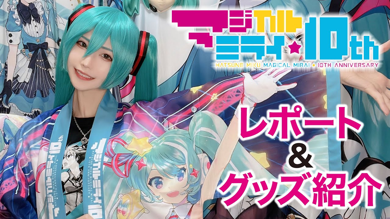 【マジカルミライ10th】今回もグッズが熱い！爆買いが止まらない！【年末長編SP】