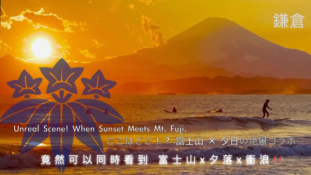 3大路線解析 ! 在青春洋溢的海岸，撞見了美麗的富士山夕落