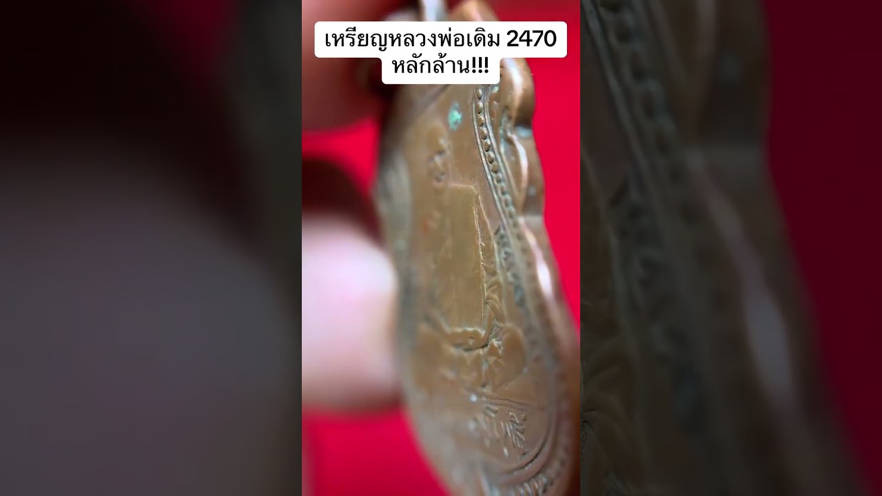 เหรียญหลวงพ่อเดิม 2470 เหรียญสวยๆ หลักล้าน!!! 📍ปักหมุด…พจน์ ท่าพระจันทร์