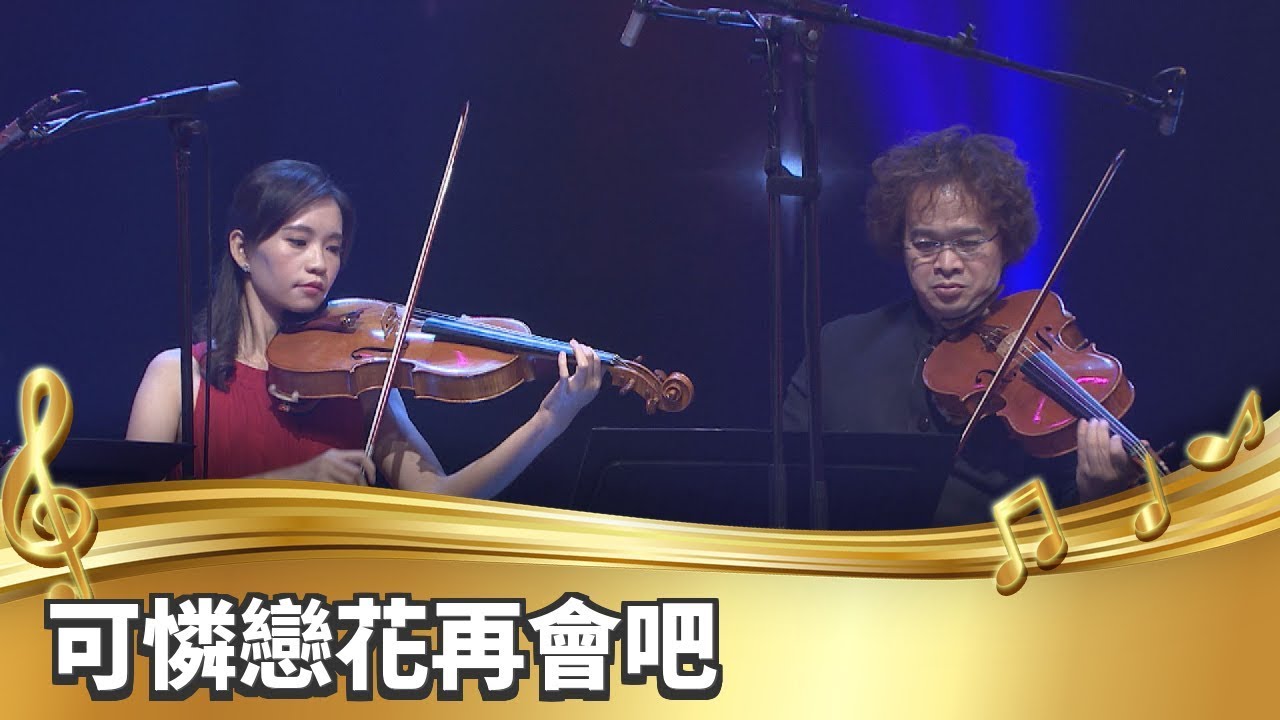 【台灣的聲音／樂曲】可憐戀花再會吧