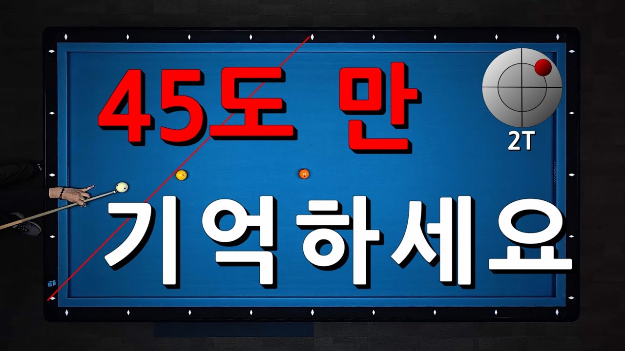 45도 만 기억하세요