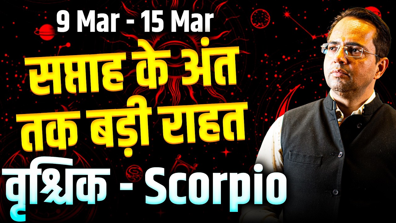 वृश्चिक राशि 09 से 15 मार्च 2026 | सप्ताह के अंत तक बड़ी राहत | #scorpio #rashifal