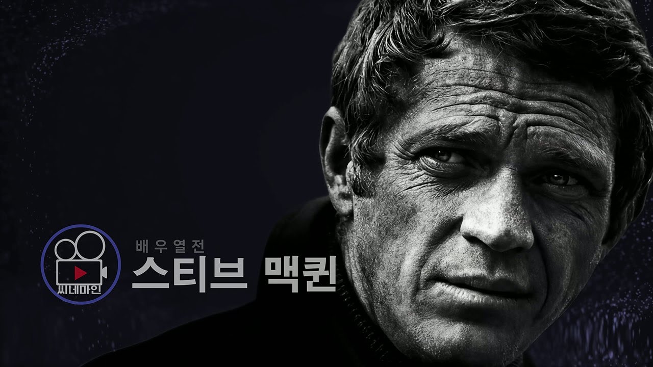 [배우열전] 스티브 맥퀸 | 질주하는 영혼