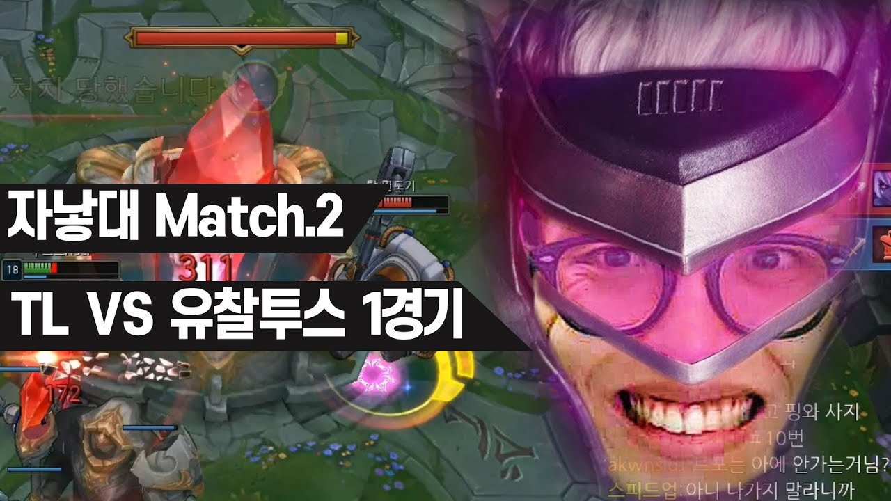 [자낳대 시즌2] 혐석이는 웃고있다..... TL VS 유찰투스 1경기 (19.06.03)