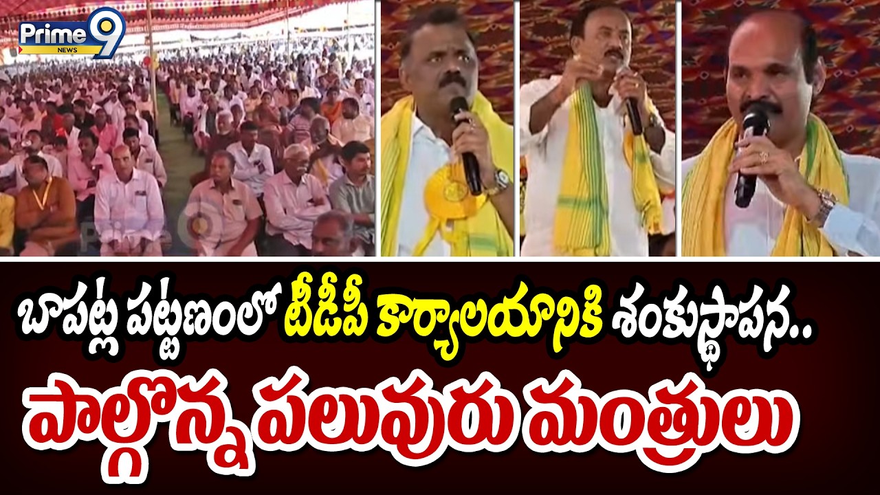 Foundation stone laying ceremony of TDP office in Bapatla town.. Many ministers participated | Bapatla District