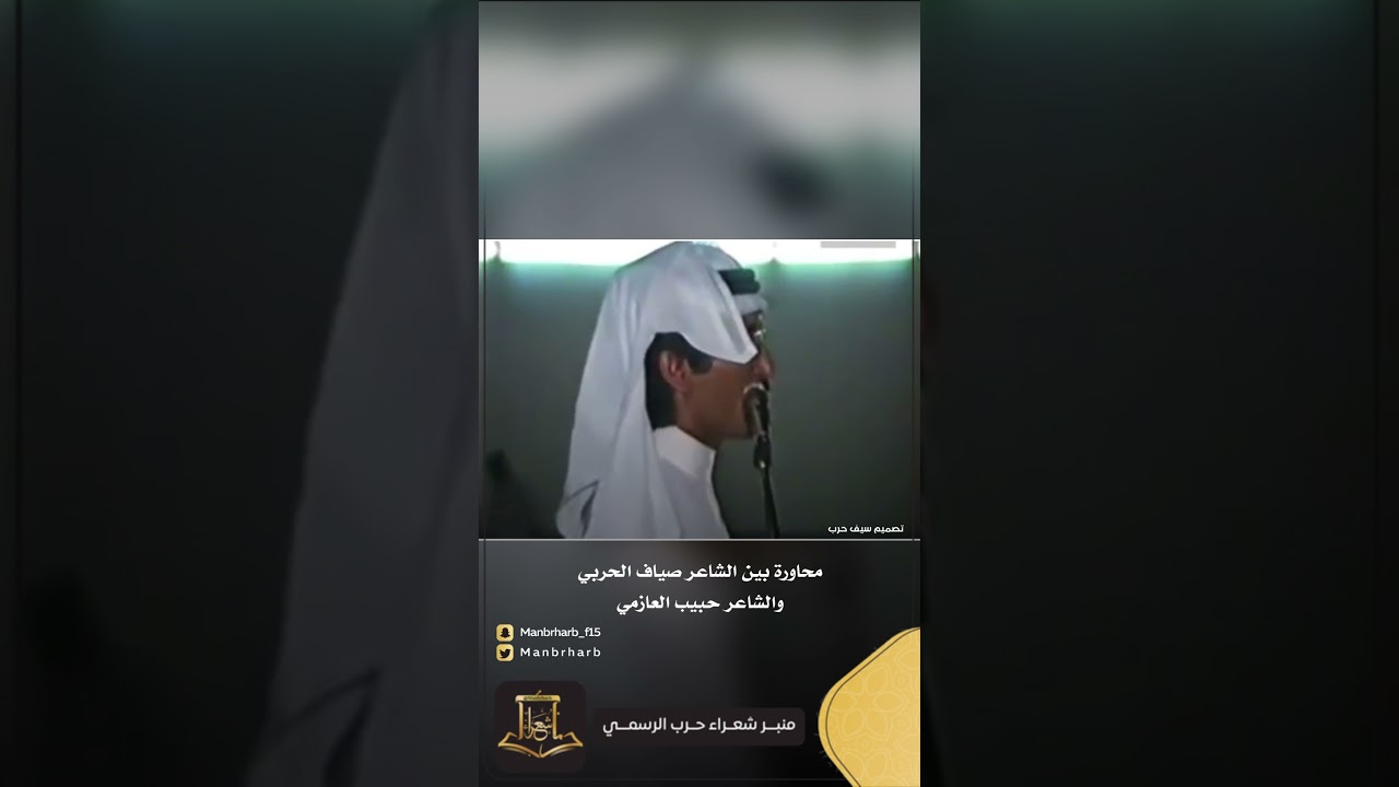 حرب صافين القلوب || محاوره بين الشاعر صياف الحربي والشاعر حبيب العازمي