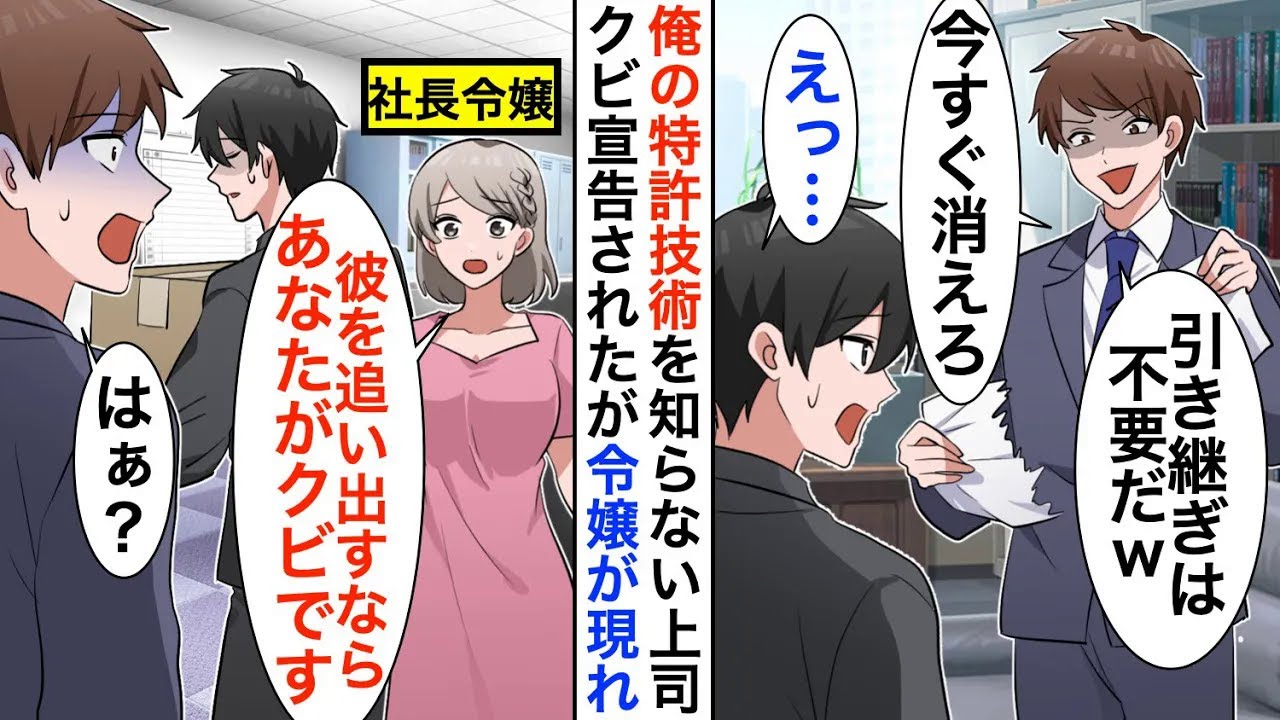 【漫画】10億の特許技術を俺が開発したと知らないDQN部長「引き継ぎは不要。今すぐ消えろw」クビ宣告されたのだが、社長令嬢が現れ立場大逆転【恋愛漫画】【胸キュン】