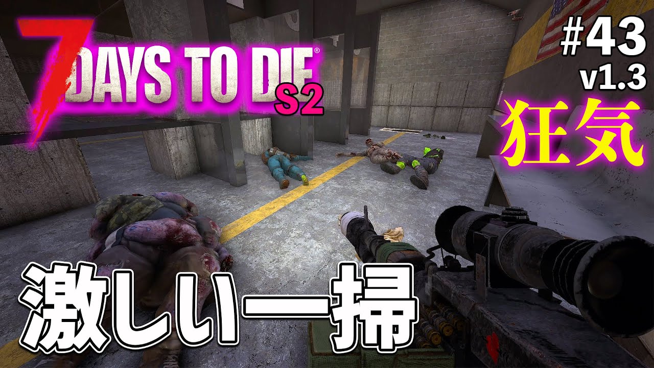 【7dtd】最後のティア4クエは危険で激しいお仕事ですよ！ S2 EP43［7 Days to Die］