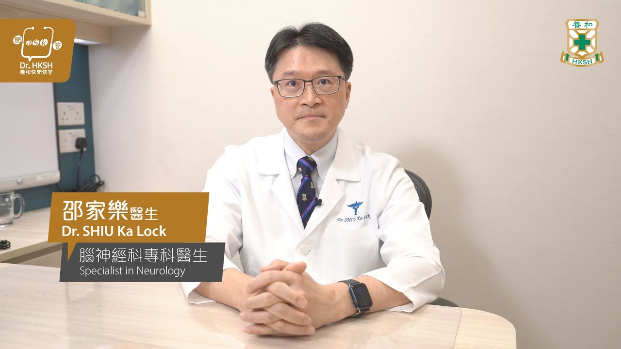 【養和快問快答】阿茲海默症Alzheimer&rsquo;s Disease - 邵家樂醫生（養和腦神經科專科醫生）