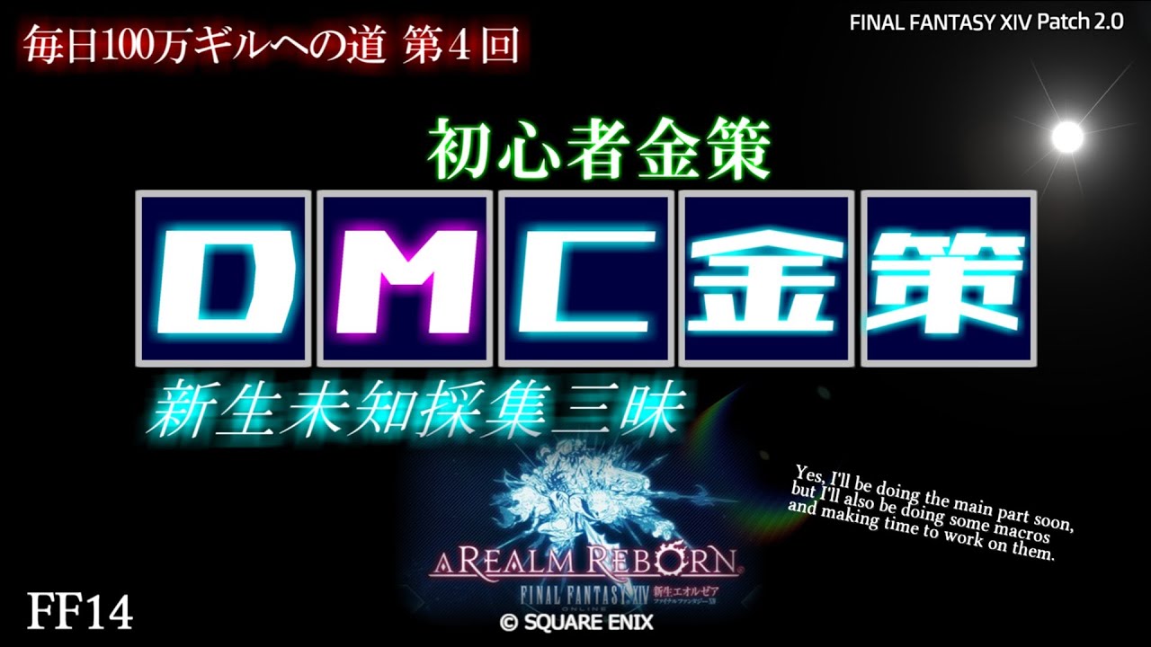 【FF14 金策】空を飛べるようして、未知採集効率UPさせ、DMCで儲ける、これが今回の目標です