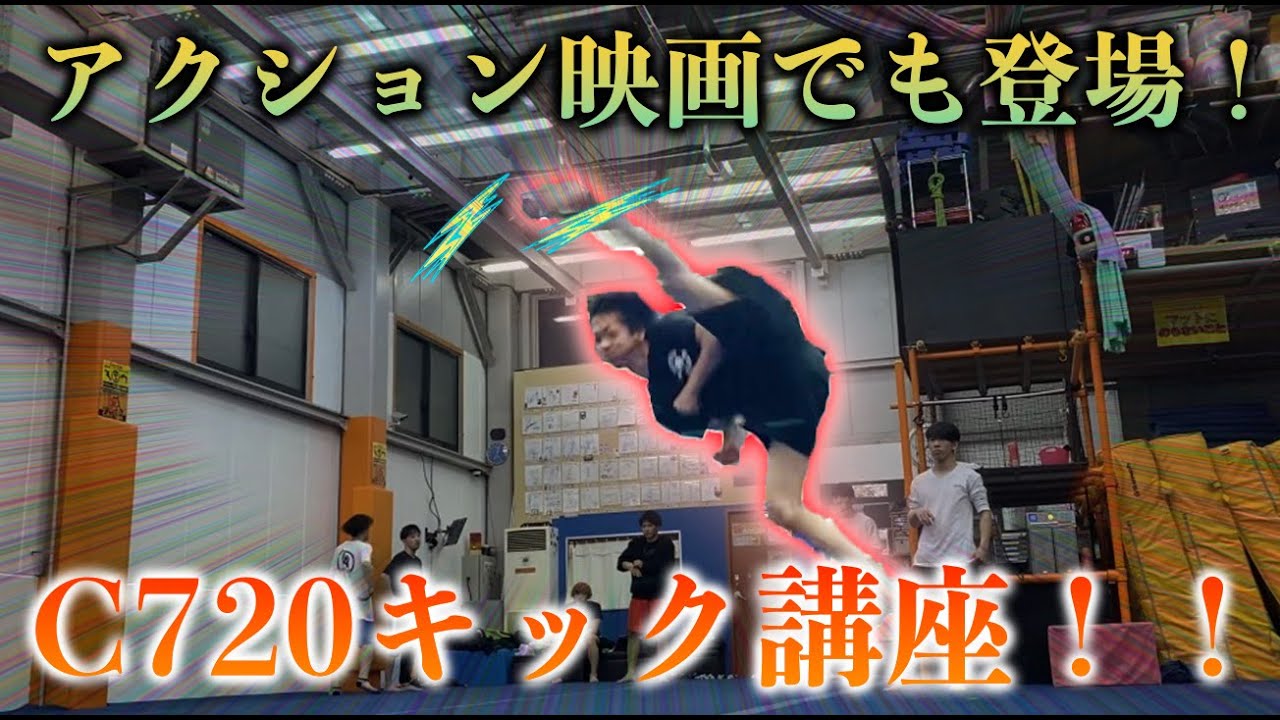 【回し蹴り】C720キック講座！！ (cheat720 tutorial)
