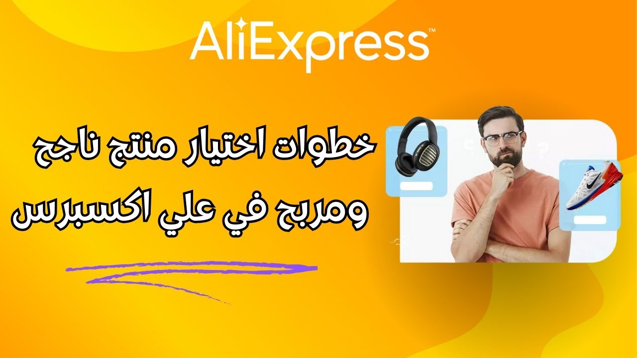 خطوات اختيار منتج ناجح ومربح في علي اكسبريس