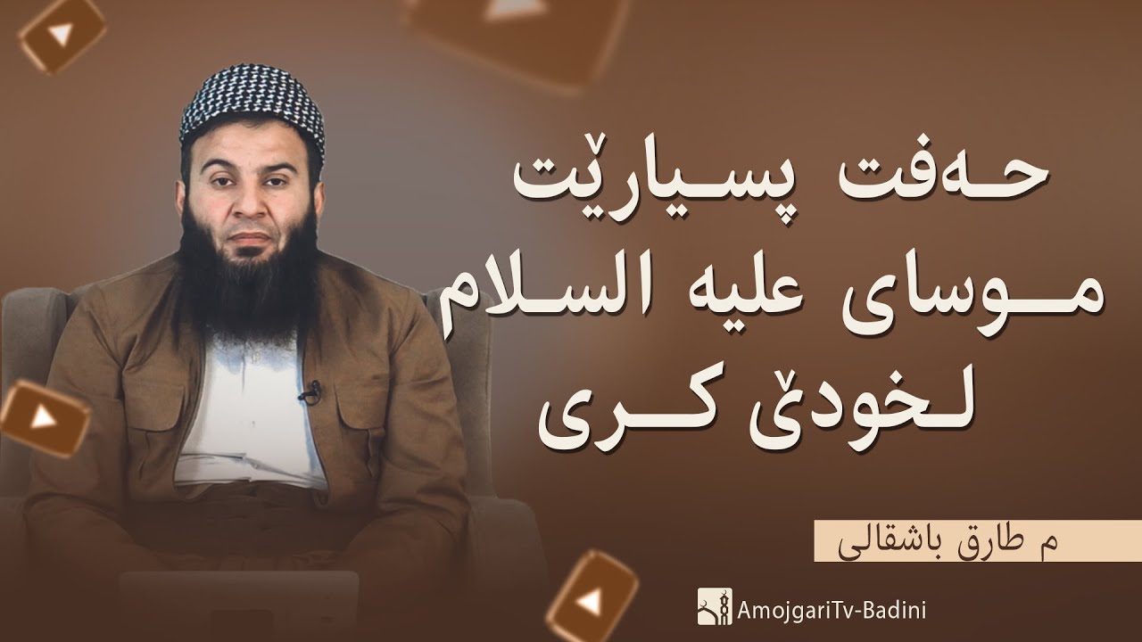 هـەفت پسـیارێت مــوسای علیە السـلام لـخودێ کــری