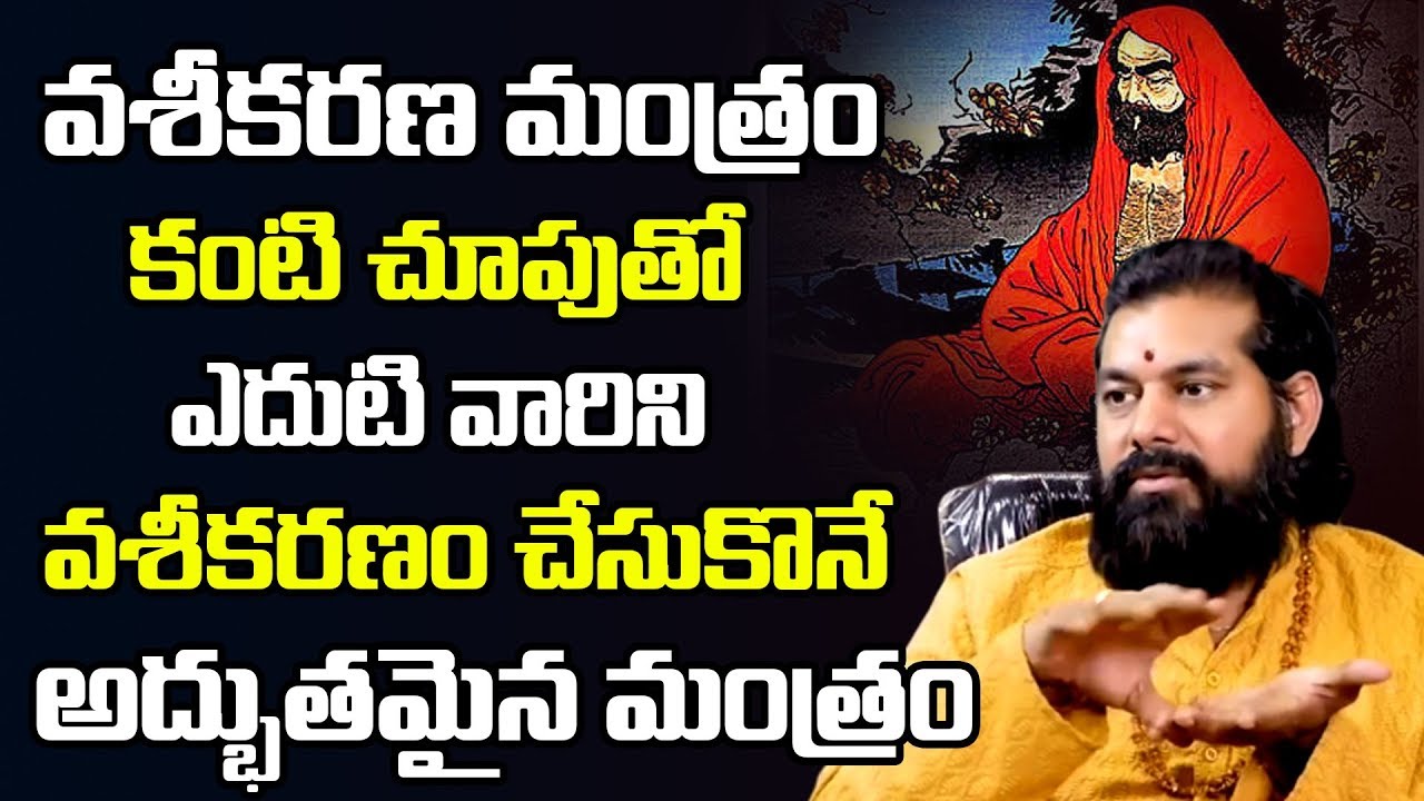 వశీకరణ మంత్రం | Astrologer Dr Pradeep Joshi about Bodhi Dharma Vaseekarana Mantra | Spiritual Time