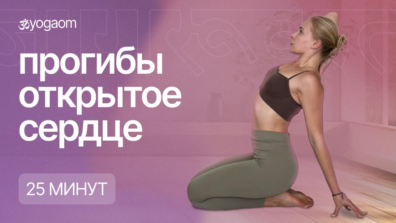 Йога-флоу для раскрытия грудного отдела  | Прогибы