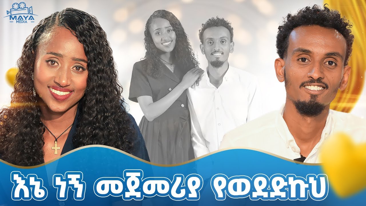 አብሮ ለመሆናችን እኔ ነኝ ደፋሯ!! አለም ትጠብብሀለች አንዳንዴ!! የ ፓስታ አብዬት ይሉን ነበር ጓደኞቻችን!! የልብ ወግ YeLeb Weg 